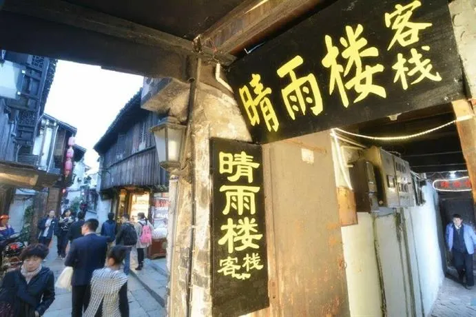Xitang Qingyu Himestay - Image 1