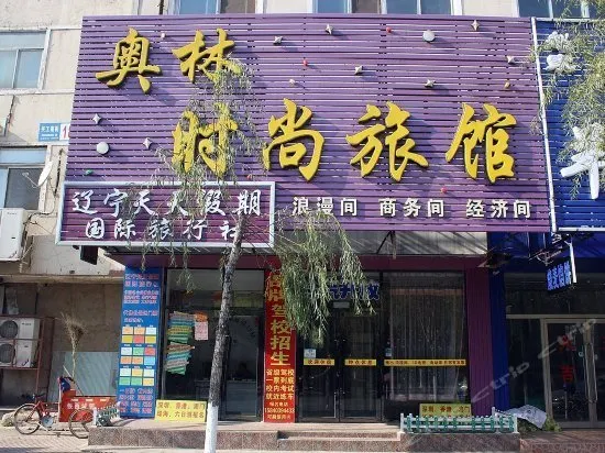 Shenyang Aolin Fashion Hotel - Image 1