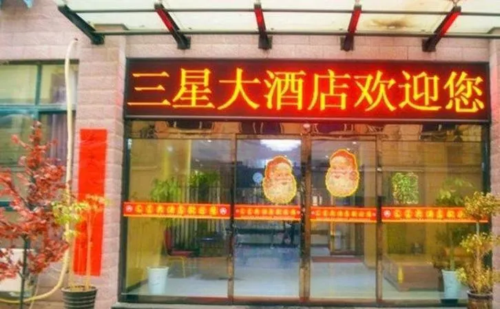 Sanxing Hotel - Image 1