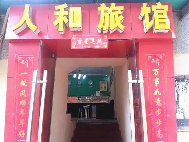 Wuhan Renhe Inn - Image 1