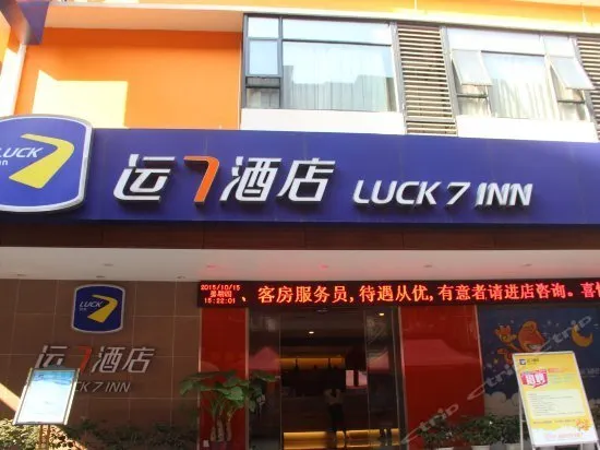 Luck 7 Inn Yichang CBD - Image 1