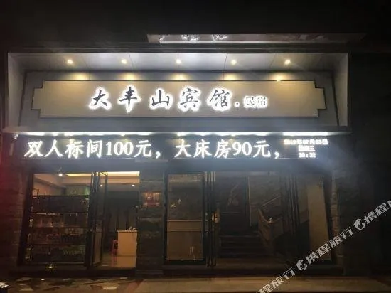 Dafengshan Hotel - Image 1