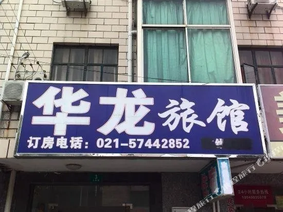 Hualong Hostel (Shanghai Zhelin) - Image 1
