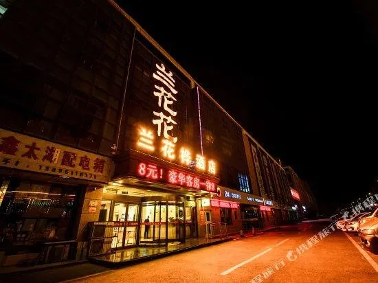 Yinchuan Wangyuan Express Hotel Lanhuahua South Railway Station Branch - Image 1