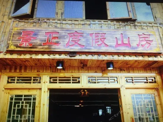 Jingzheng Holiday Hotel - Image 1