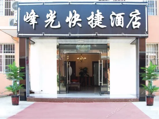 Fengguang Express Hotel - Image 1
