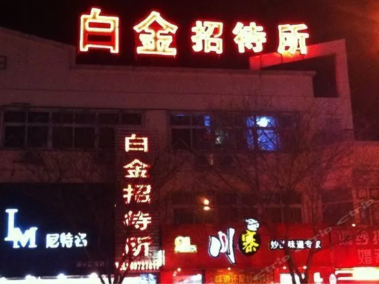 Baijin Hotel (Beijing Changping Metro Station) - Image 1