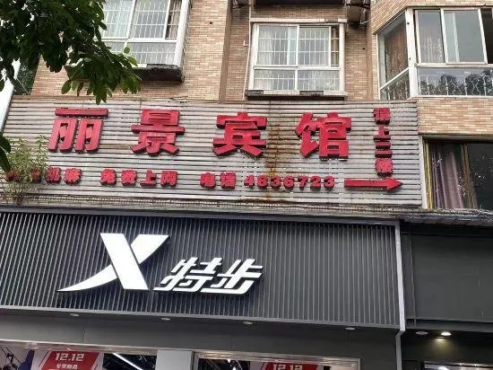 Huaying Lijing Inn - Image 1