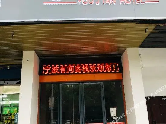 Youjian Hotel - Image 1
