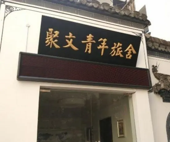 Old Street Juwen Youth Hostel Huangshan - Image 1