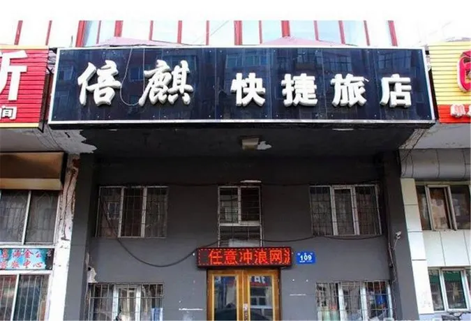 MUDANJIANG BEIQI EXPRESS GUESTHOUSE - Image 1