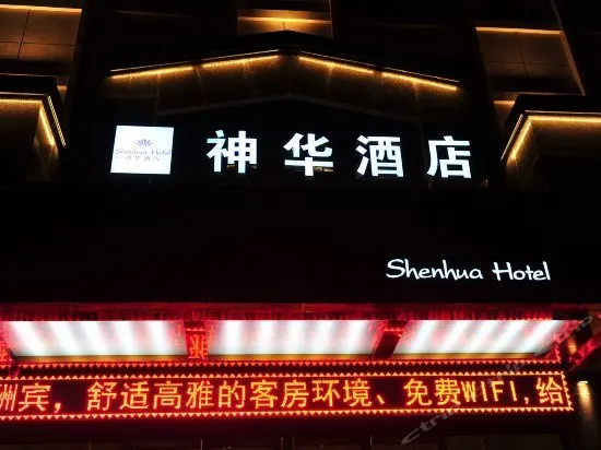 Shenhua Hotel - Image 1
