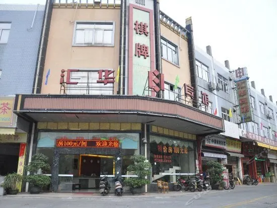 HUIHUA HOTEL - Image 1