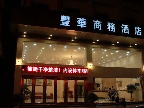 Fenghua Business Hotel - Image 1