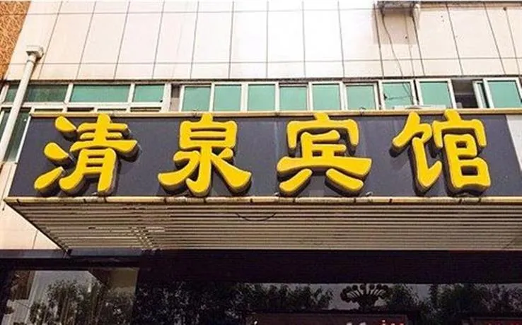 Qingquan Express Hotel - Image 1