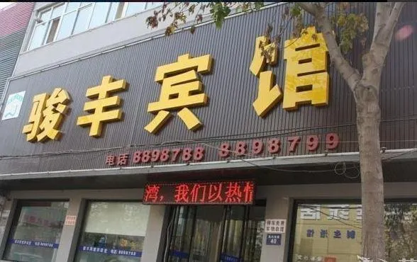 JUNFENG INN - Image 1