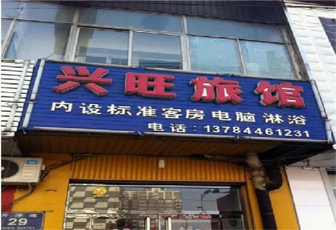Xingwang Hotel - Image 1