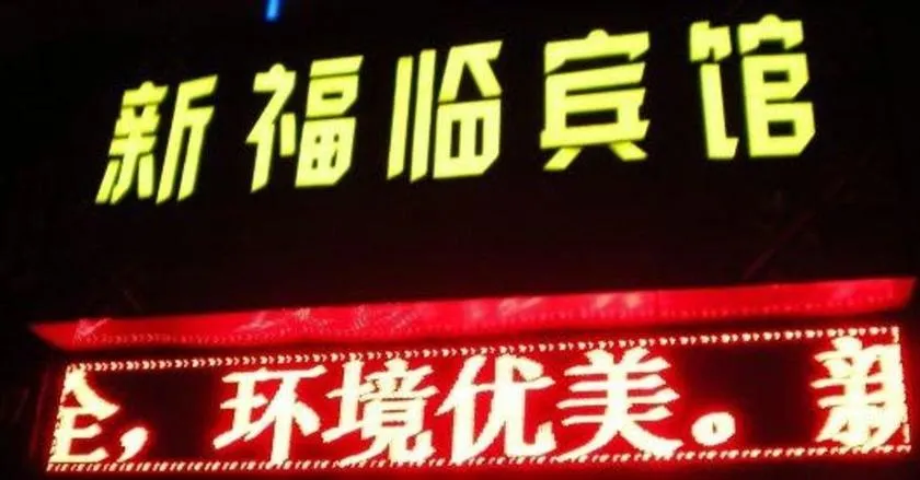 Xinfulin Inn - Image 1