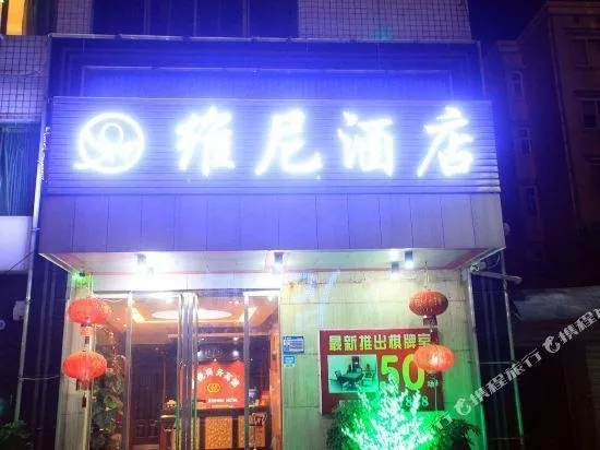 Weini Hotel (Yiyang Railway Station Olympic Park) - Image 1