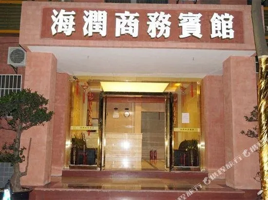 Hairun Business Hotel - Image 1