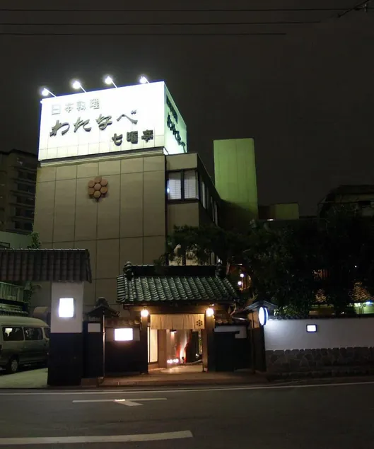 Ryouri Ryokan Watanabe - Image 1