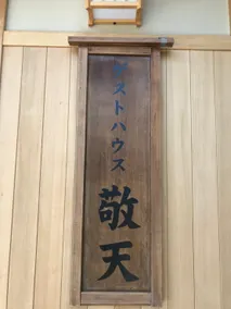 Guest House Keiten - Image 3