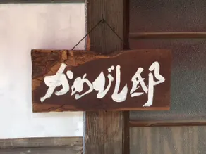 A 260-year-old soy sauce maker and a 100-year-old house collaborate to create Kamebishi-tei - Image 4