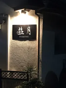 ”Yuyue” Bonsai no Sato, a private rental inn (with breakfast) - Located in the middle of Kagawa, a hub for getting around Setouchi - - Image 5