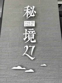 溪南秘境 - Image 3