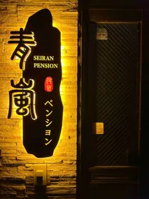 50 m to the sea, 2 km to the Mihama area, spacious terrace,♪ quiet residential neighborhood,♪ shopping, and convenient for living♪ - Image 3