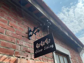 緩緩歸 Slow living - Image 2