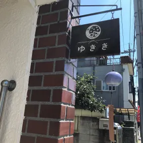 [Private] Yukiki, a relaxing inn for families and friends, near Little Edo Kawagoe Ichiban Street and Hikawa Shrine * Kawagoe City, Saitama Prefecture - Image 5