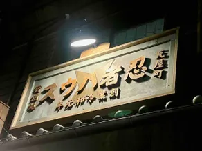 Ninja House Japanese-style Hotel - Image 4