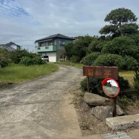 About 3 km to the sea ・ A pet-friendly accommodation with a garden surrounded by a small forest - Image 2