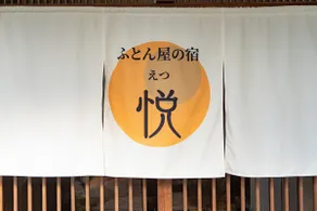 [Private accommodation in Katsuyama / 10-minute drive to the Dinosaur Museum / Japanese-style retreat] Futoiya-no-Yado Etsu - Image 4