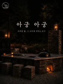 [@Open Event@] Wood-fired experience in a private house · Fire pit barbecue · Bonfire · Yangpyeong 'Agung Agung' - Image 2