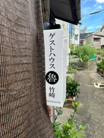 ゲストハウス魯　竹崎 Guesthouse RO |Fugu Town | Shimonoseki - Image 2