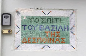 Vassilis and Despina's House - Image 4