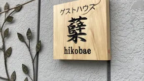 Guest house Hikobae, a Showa-era house with views of mountains, rivers, and sunsets, that also allows pets. Limited to one group per day!! - Image 3