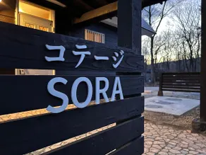 Starry Sky and BBQ! Entire property for rent [Cottage Sora, maximum 12 guests] - Image 4