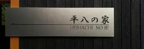 Hirahachi's home - Image 4