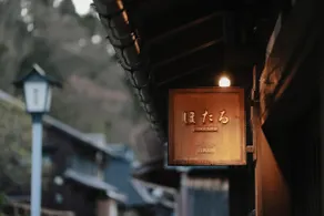 Hotaru - A traditional Japanese private house - Image 3