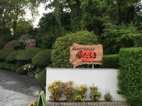 曙だるま(AKEBONO-DARUMA)　バーベキューテラス&展望風呂付き - Image 3