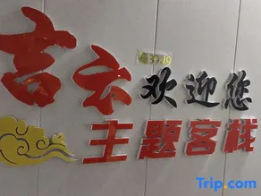 Harbin Jiyun Themed Inn - Image 2