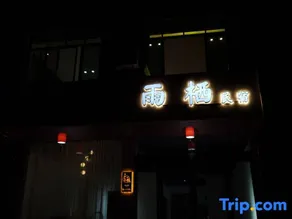 Yuxu Homestay - Image 3
