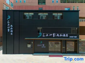 Yunshang Sijishi Shangpin Hotel (Datong Daqing Road Zhongche Group Branch) - Image 2