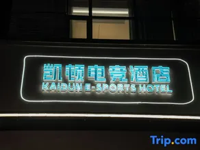 Kaidun Esports Hotel (Jiaxing Pinghu Donghu Scenic Area Branch) - Image 5