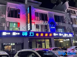 Xichang Shenxing E-Sports Hotel (Wetland Park) - Image 3