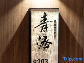 Qinghan Homestay (Dazhao Historical and Cultural Tourism Area) - Image 4