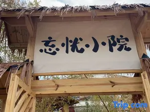 Yuanwangyou Xiaoyuan Homestay - Image 5